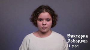 Виктория Лебедева, 11 лет, визитка