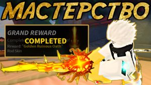 Стал МАСТЕРОМ *RUINOUS OATH* в ФИШ! | FISCH ROBLOX!