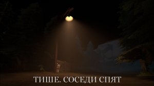 ТИШЕ СОСЕДИ СПЯТ   МГЕ СТРАШИЛКА SFM