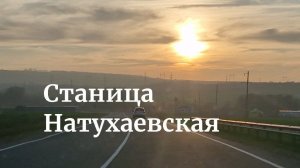 мкрн ЮЖНАЯ ДОЛИНА.станица Натухаевская.февраль 2026. В гостях у земляков.
