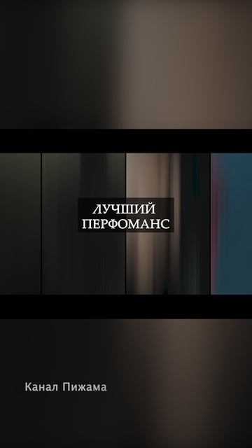 Лучший перфоманс 2025 ч.2 смотреть онлайн