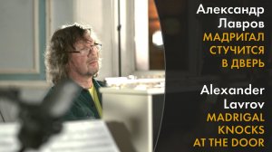 Мадригал стучится в дверь. Александр Лавров. Концертный клип.