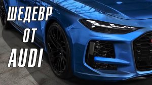 Новый шедевр от Audi