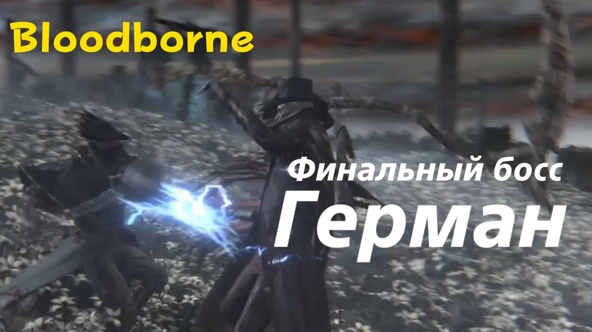 Bloodborne - финальный босс Герман, Первый охотник (PS5 Pro)