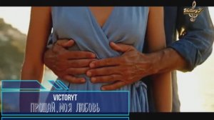 VictoryT - Прощай, моя любовь