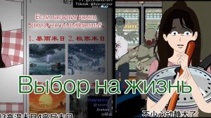 ВЫБОР НА ЖИЗНЬ