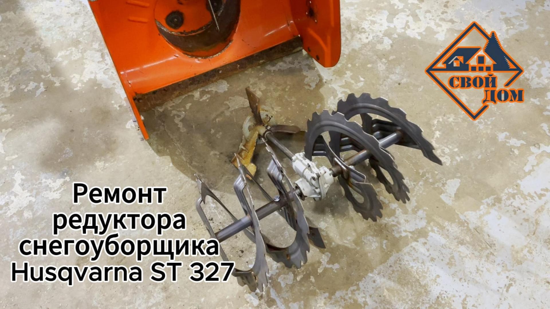 Ремонт редуктора снегоуборщика Husqvarna ST 327.