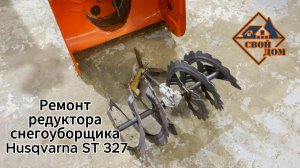 Ремонт редуктора снегоуборщика Husqvarna ST 327.