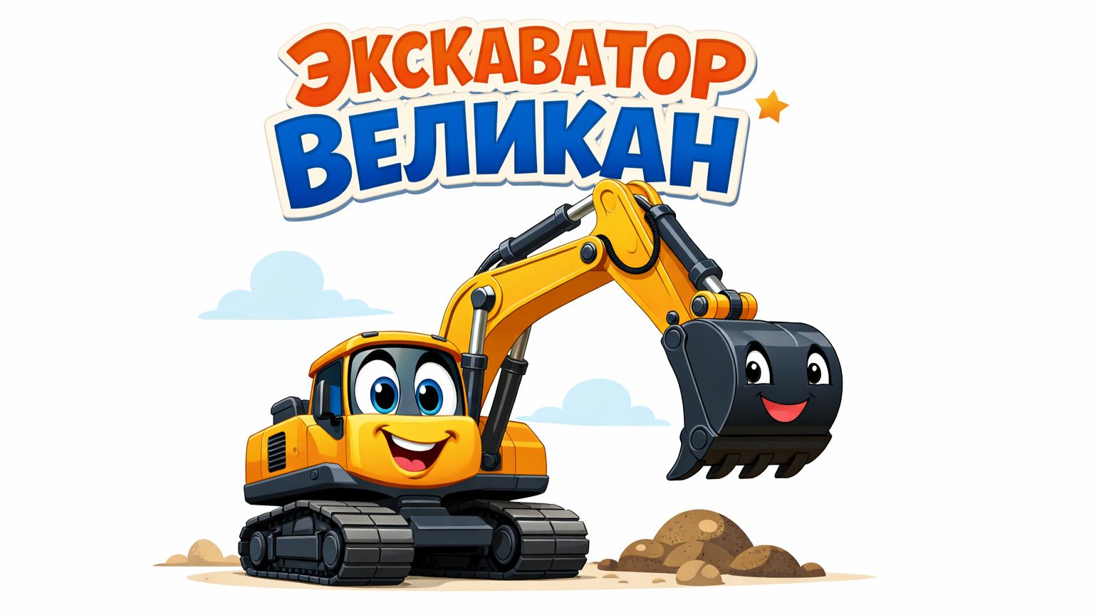 ДЕТСКИЙ СБОРНИК ЭКСКАВАТОР ВЕЛИКАН. ВСЕ СЕРИИ смотреть онлайн