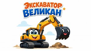 ДЕТСКИЙ СБОРНИК ЭКСКАВАТОР ВЕЛИКАН. ВСЕ СЕРИИ