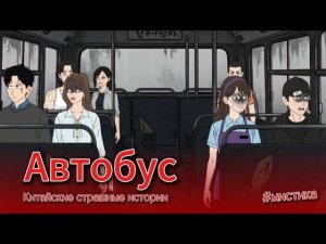 АВТОБУС // #китайскиестрашилки #китайскийхоррор #китайскиестрашныеистории