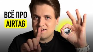 Самый полный обзор AirTag — ВСЕ ФИШКИ