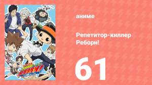 Репетитор-киллер Реборн! 61 серия (аниме-сериал, 2006)