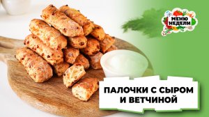 💥Палочки с ветчиной и сыром | Меню недели | Кулинарная школа