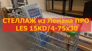 Сборка стеллажа из Лемана ПРО Les 15kd 75*30