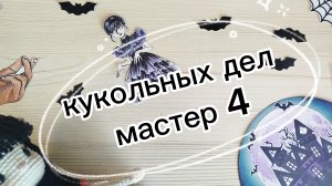 Кукольных дел мастер 4 сезон, отчёт 3 
#кукольных_дел_мастер4