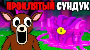 Это НОВЫЙ ПРОКЛЯТЫЙ СУНДУК из НОВОГО ОБНОВЛЕНИЯ 99 НОЧЕЙ в ЛЕСУ 99 Nights in the Forest в Роблокс