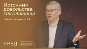 Источник довольства христианина. Евгений Бахмутский (Филиппийцам 4:10-13)
