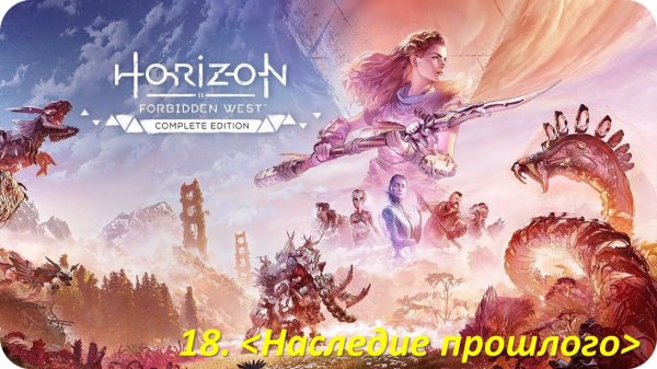 Horizon Forbidden West (Прохождение) Наследие прошлого