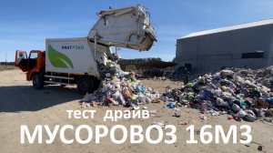 Мусоровоз 16м3 на шасси КАМАЗ | Тест драйв