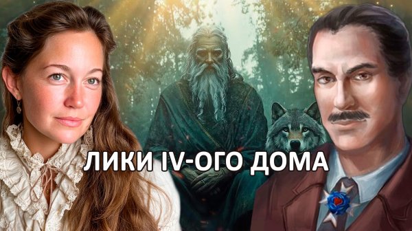 ЛИКИ 4-ГО ДОМА. ИСТОКИ: РОД, ОТЕЦ И КАПИТАЛ