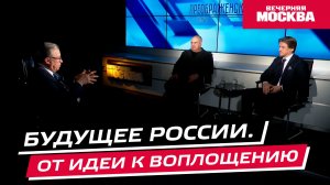 Будущее России. От идеи к воплощению // Преображенский клуб