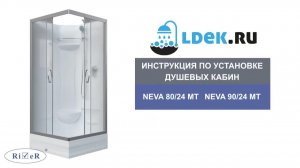 LDEK.ru - Как собрать душевую кабину River Neva 80-24 MT BK — пошаговая инструкция за 90 минут!