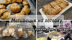 Мотивация на уборку/Почему меня не было 2 месяца/Рецепт тёртого пирога.