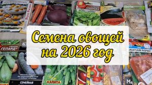 Семена овощей на 2026 год