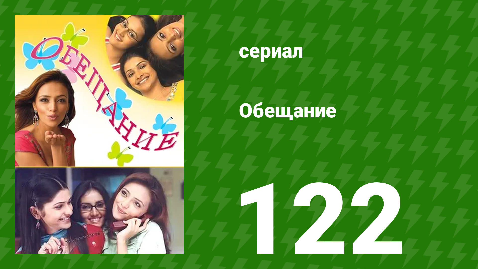 Обещание 122 серия (сериал, 2006) смотреть онлайн