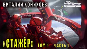 Виталий Хонихоев "Стажёр" книга 1 том 1 часть 1
