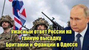 Ужасный ответ России на тайную высадку Британии и Франции в Одессе!
