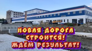 Рпенский проезд - новая дорога строится. Ждём результат!  Ч.2/ Архив от 13.07.2022