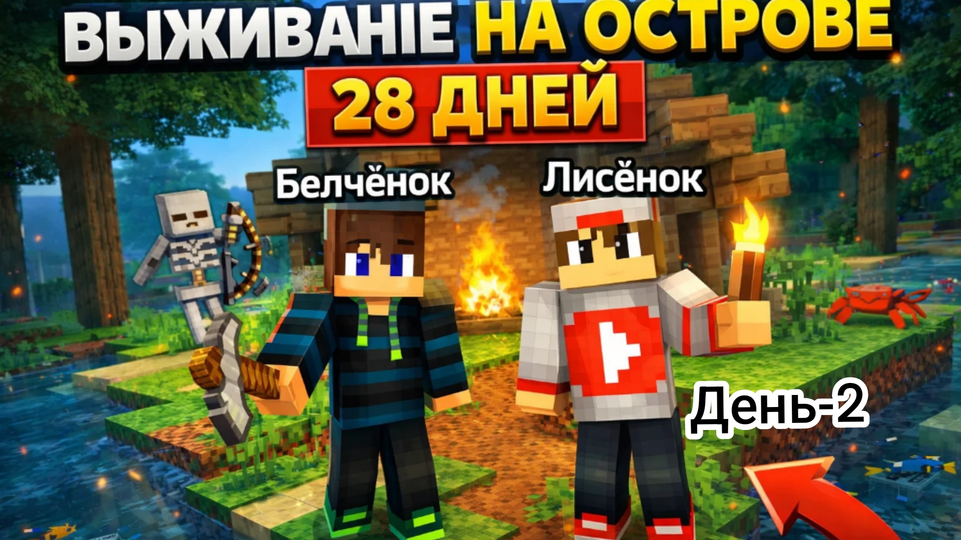 Выжывание на острове 28 дней день2 с Лисёнком в Майнкрафт {Белчёнок}