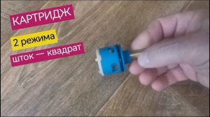 Картридж переключения режимов смесителя душевой кабины, 2 режима, шток «квадрат», керамический
