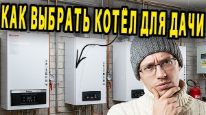 Лучшие котлы для дачи