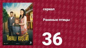 Раненые птицы 36 серия (сериал, 2019)
