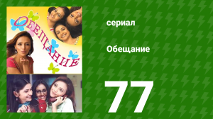 Обещание 77 серия (сериал, 2006)