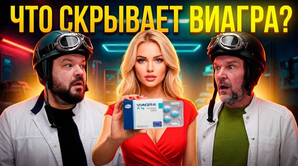 Что скрывает Виагра?