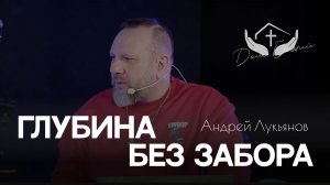 Андрей Лукьянов | Глубина без забора