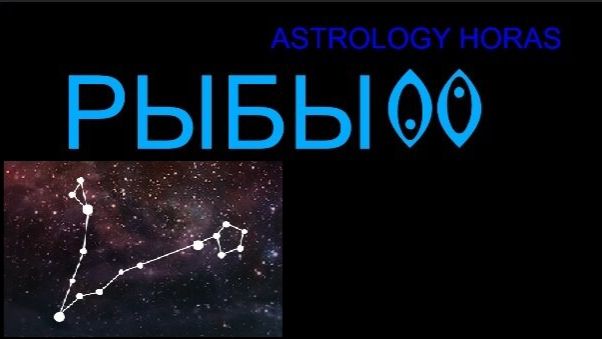ГОРОСКОП ДЛЯ РЫБ НА ФЕВРАЛЬ 2026