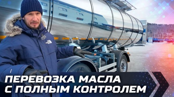 Перевозка масла с полным контролем
