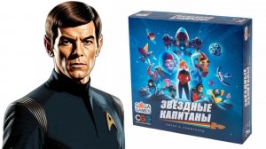 Звёздные капитаны! Настольная игра!