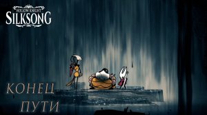 Hollow Knight: Silksong #38 КОНЕЦ ПУТИ