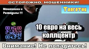 Мошенники звонят по телефону _ 10 евро на весь коллцентр ( сборник ).