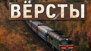 Вёрсты (видео)