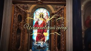 Санкт-Петербург, Исаакиевский собор.