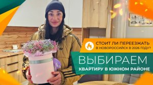 Самые НЕДОРОГИЕ квартиры в ЮЖНОМ районе Новороссийска! Где КУПИТЬ и СКОЛЬКО стоят?