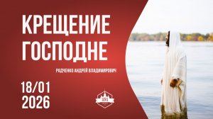 Крещение Господне 18/01/2026