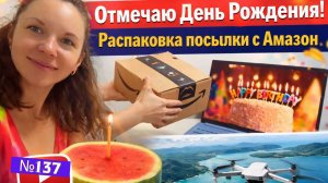 Отмечаю День Рождения | Распаковка посылки с Амазон | Запустила дрон первый раз